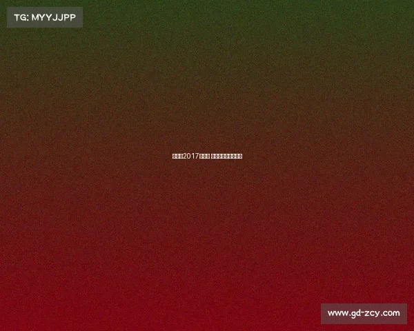 阿尔山2017年赛事 阿尔山比赛获奖名单